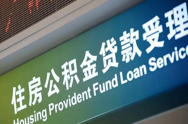 漳村合同工有公积金吗_安阳公积金代办服务